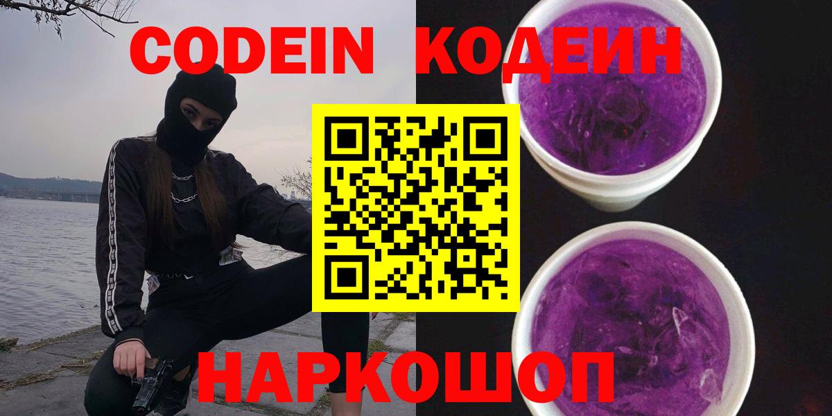 Кодеин Purple Drank  Кодеиновый сироп Lean напиток Lean (лин)  Вход с VPN  Черемхово 